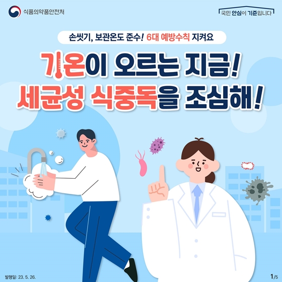 손씻기, 보관온도 준수! 6대 예방수칙 지켜요