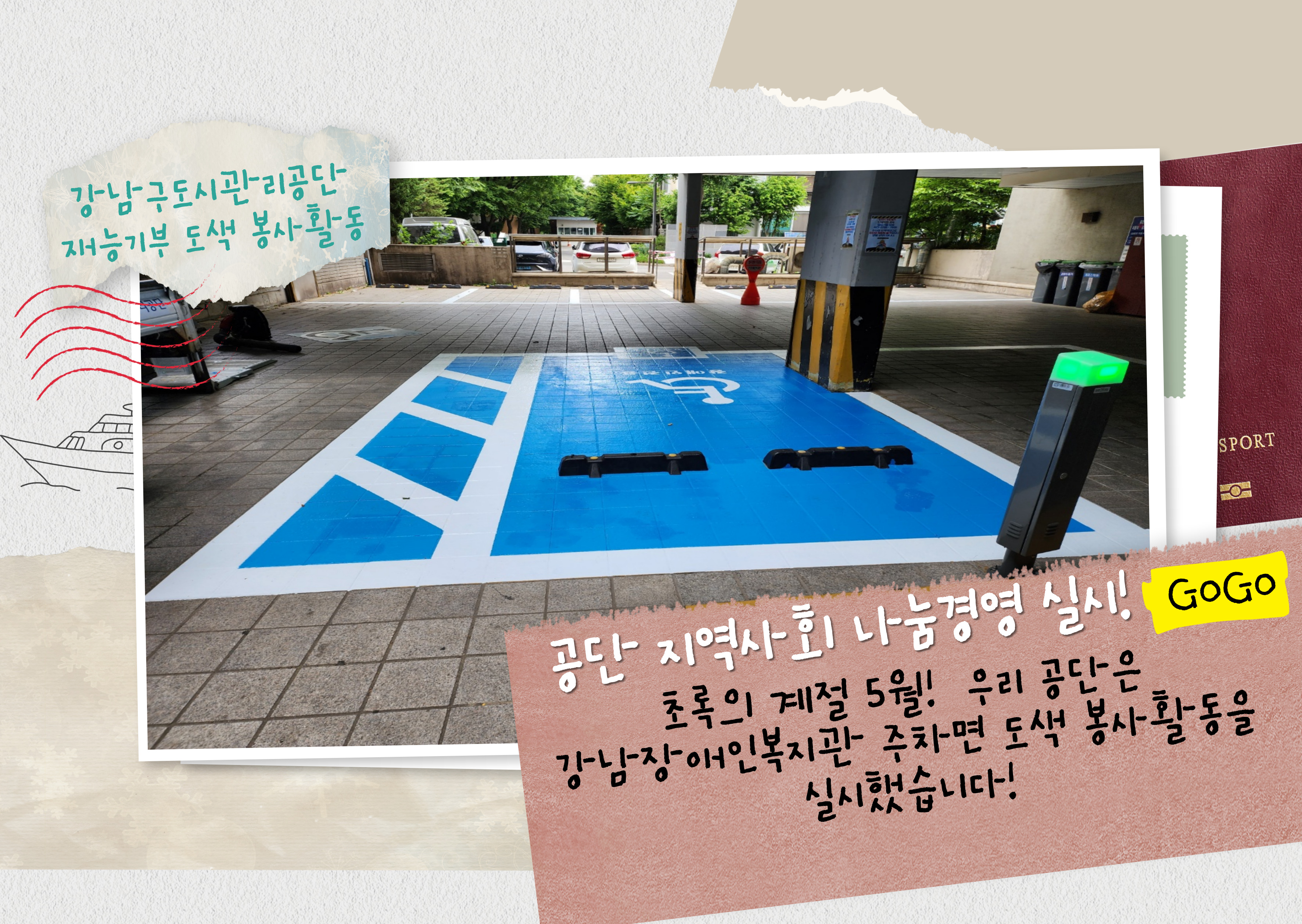 공단 지역사회 나눔경영 실시! 초록의 계절 5월! 우리 공단은 강남장애인복지관 주차면 도색 봉사활동을 실시했습니다.