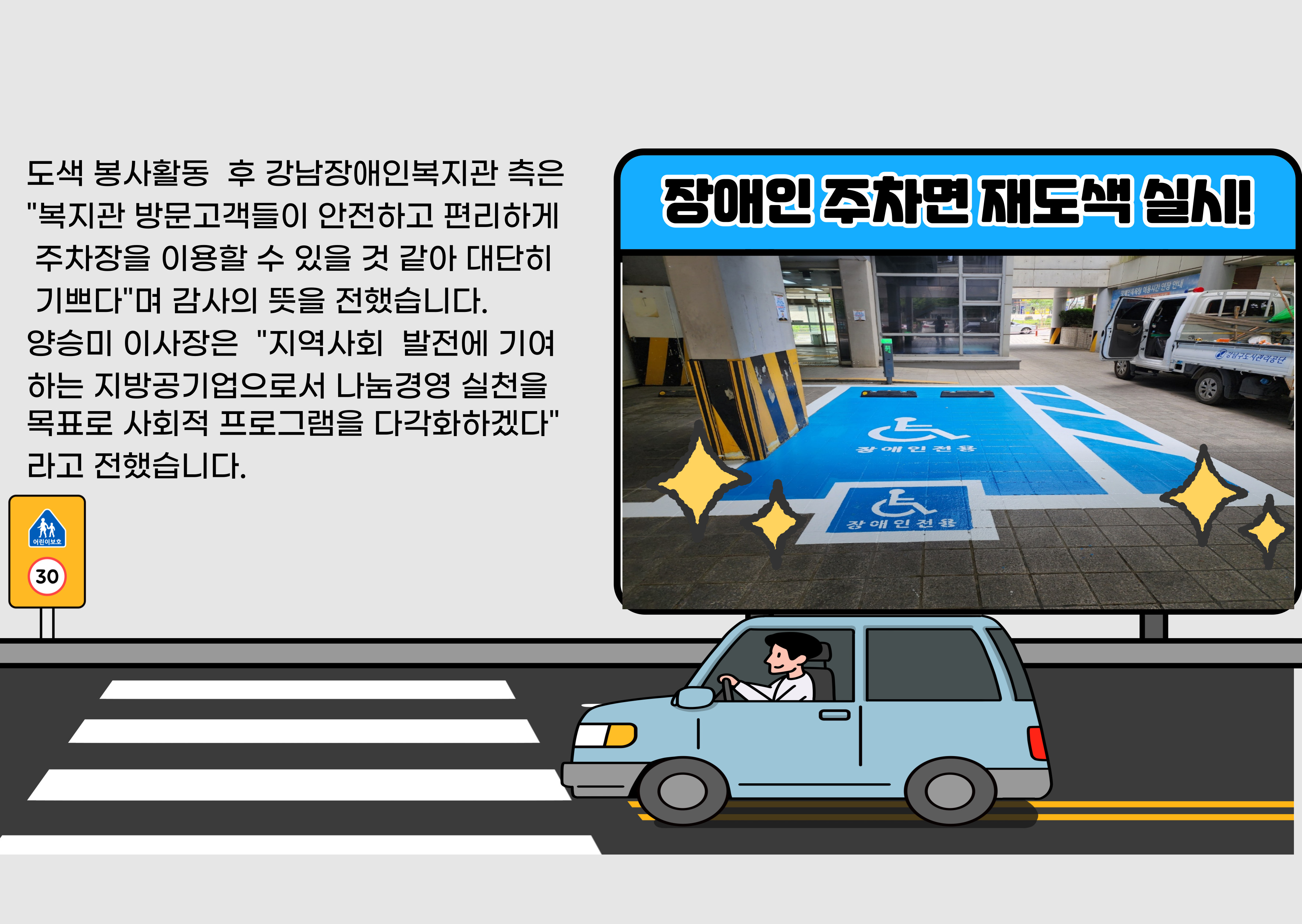 도색 봉사활동 후 강남장애인복지관 측은 "복지관 방문고객들이 안전하고 편리하게 주차장을 이용할 수 있을 것 같아 대단히 기쁘다"며 감사의 뜻을 전했습니다.