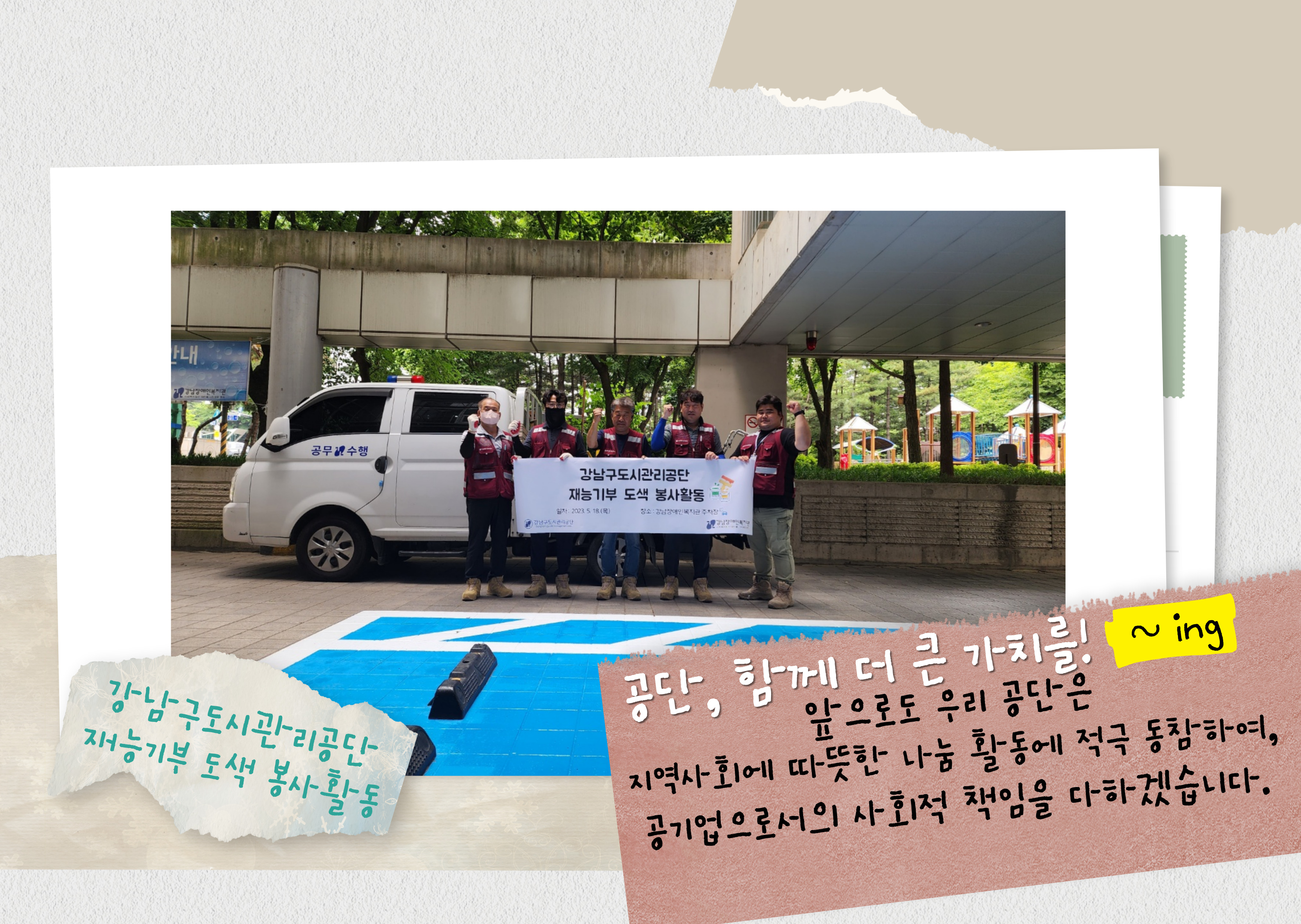 공단, 함께 더 큰 가치를! 앞으로도 우리 공단은 지역사회에 따뜻한 나눔 활동에 적극 동참하여, 공기업으로서의 사회적 책임을 다하겠습니다.