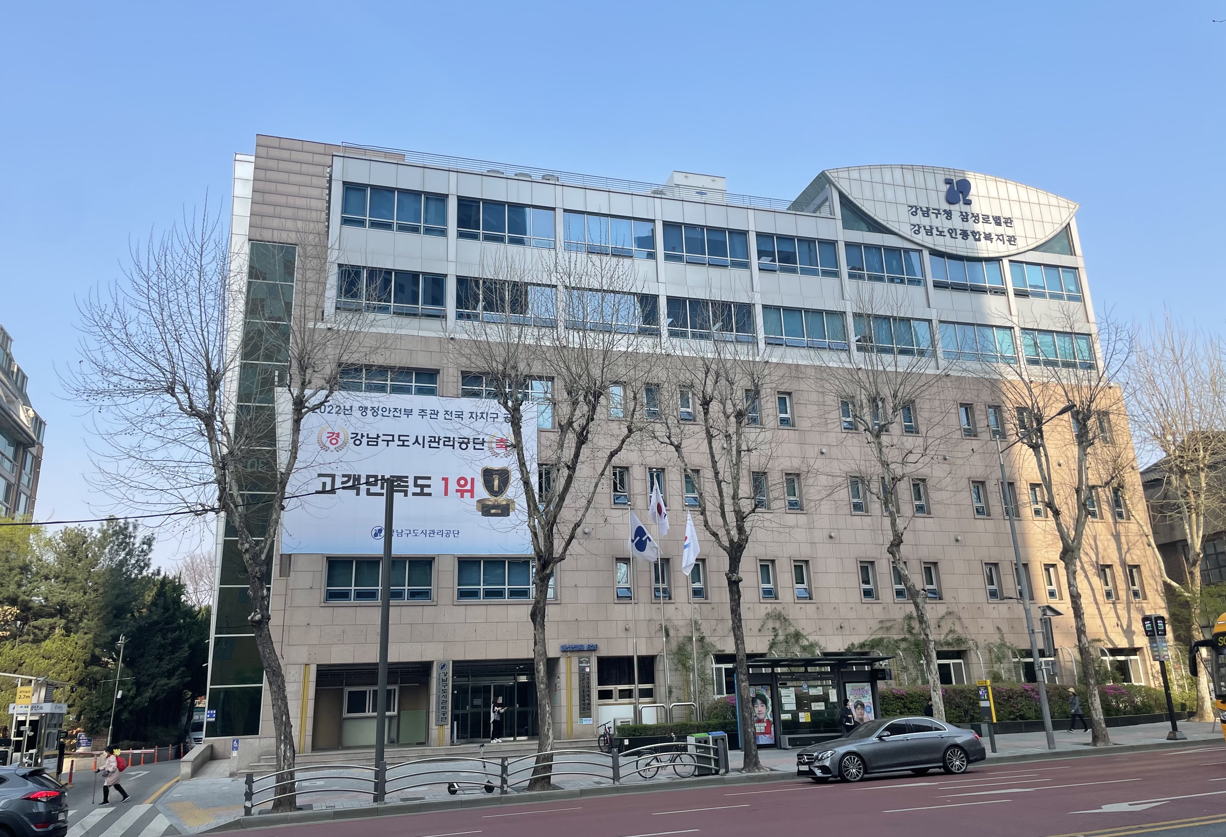 강남구청 삼성로별관. 강남노인종합복지관. 2022년 행정안전부 주관 전국 자치구 공단. 경 강남구도시관리공단 축. 고객만족도 1위. 강남구도시관리공단.
