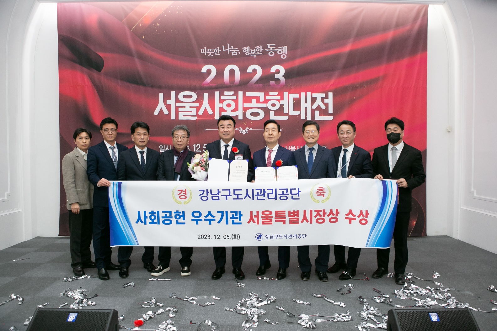 따뜻한 나눔, 행복한 동행. 2023 서울사회공헌대전. 경축 강남구도시관리공단. 사회공헌 우수기관 서울특별시장상 수상. 2023.12.05.(화) 강남구도시관리공단