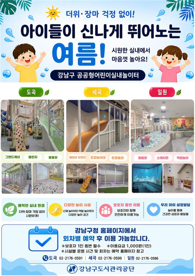 무더위·장마철 실내에서 안전하게,  강남구 공공형어린이실내놀이터를 이용하세요