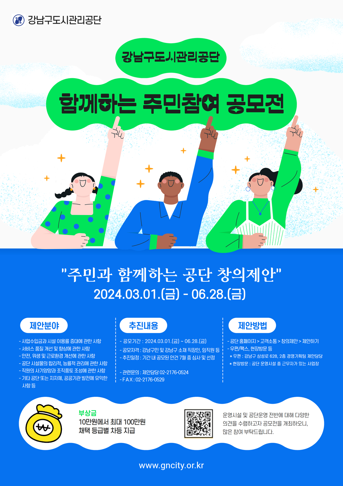 강남구도시관리공단, 주민과 함께하는 창의제안 공모전