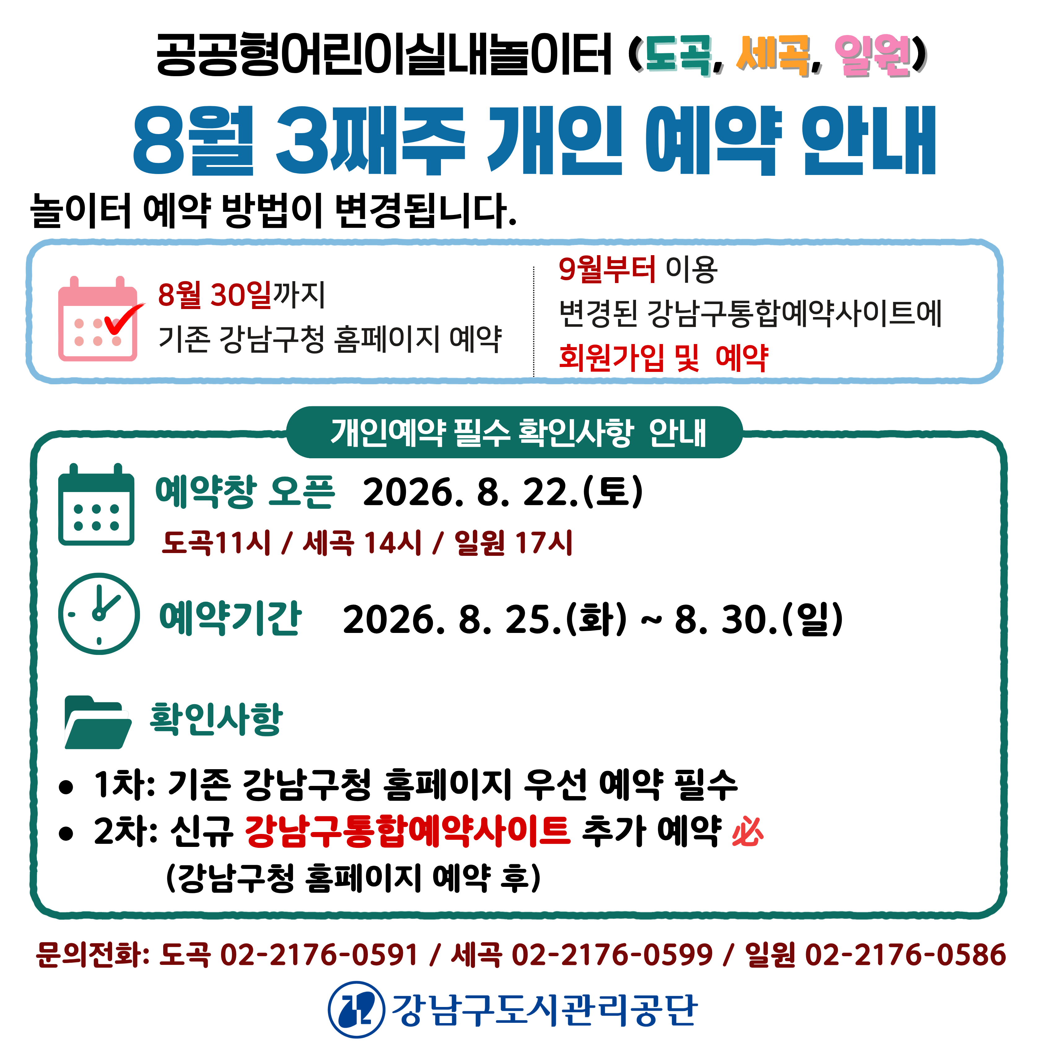 공공형실내놀이터 예약시스템 변경 안내