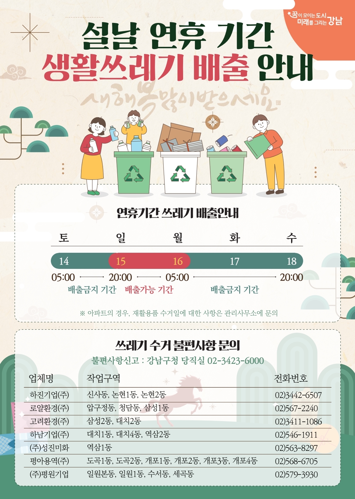 2026년 설날 연휴기간 생활쓰레기 배출 일정 안내