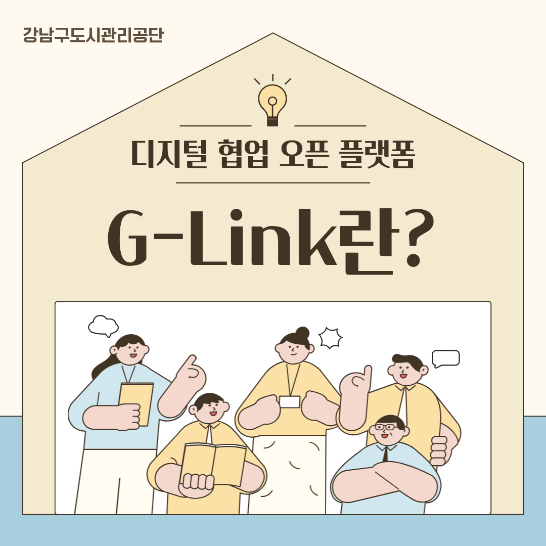 강남구도시관리공단, 디지털 협업 오픈 플랫폼 ‘G-Link’ 운영