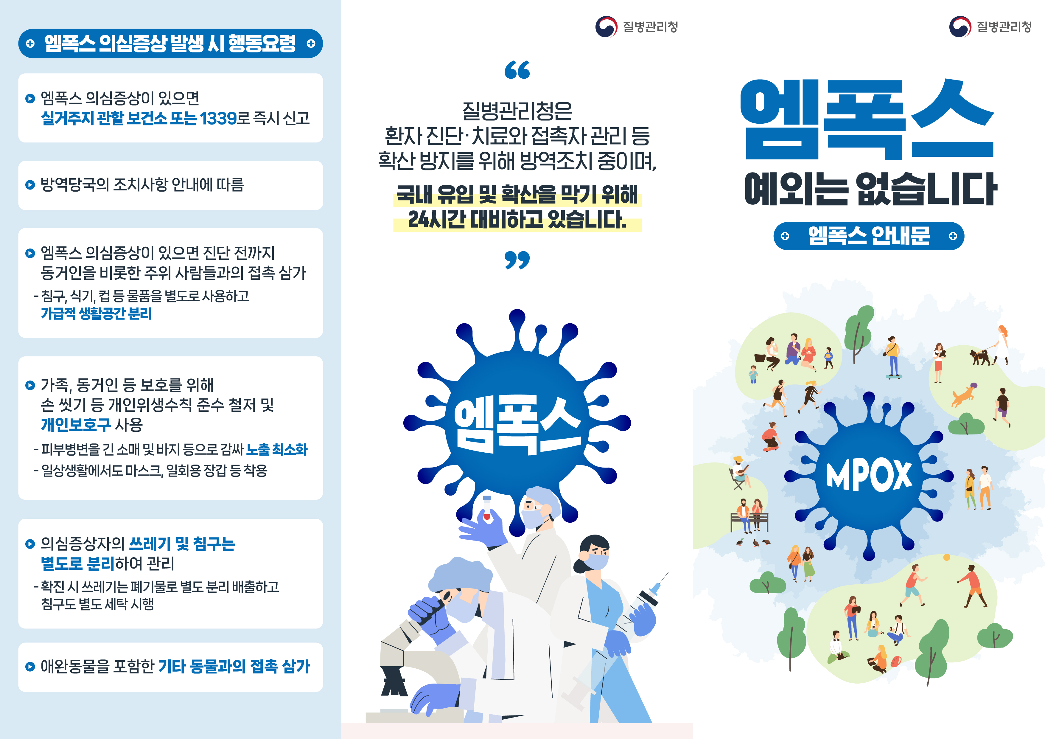 엠폭스 예외는 없습니다.엠폭스 의심증상 발생시 행동요령