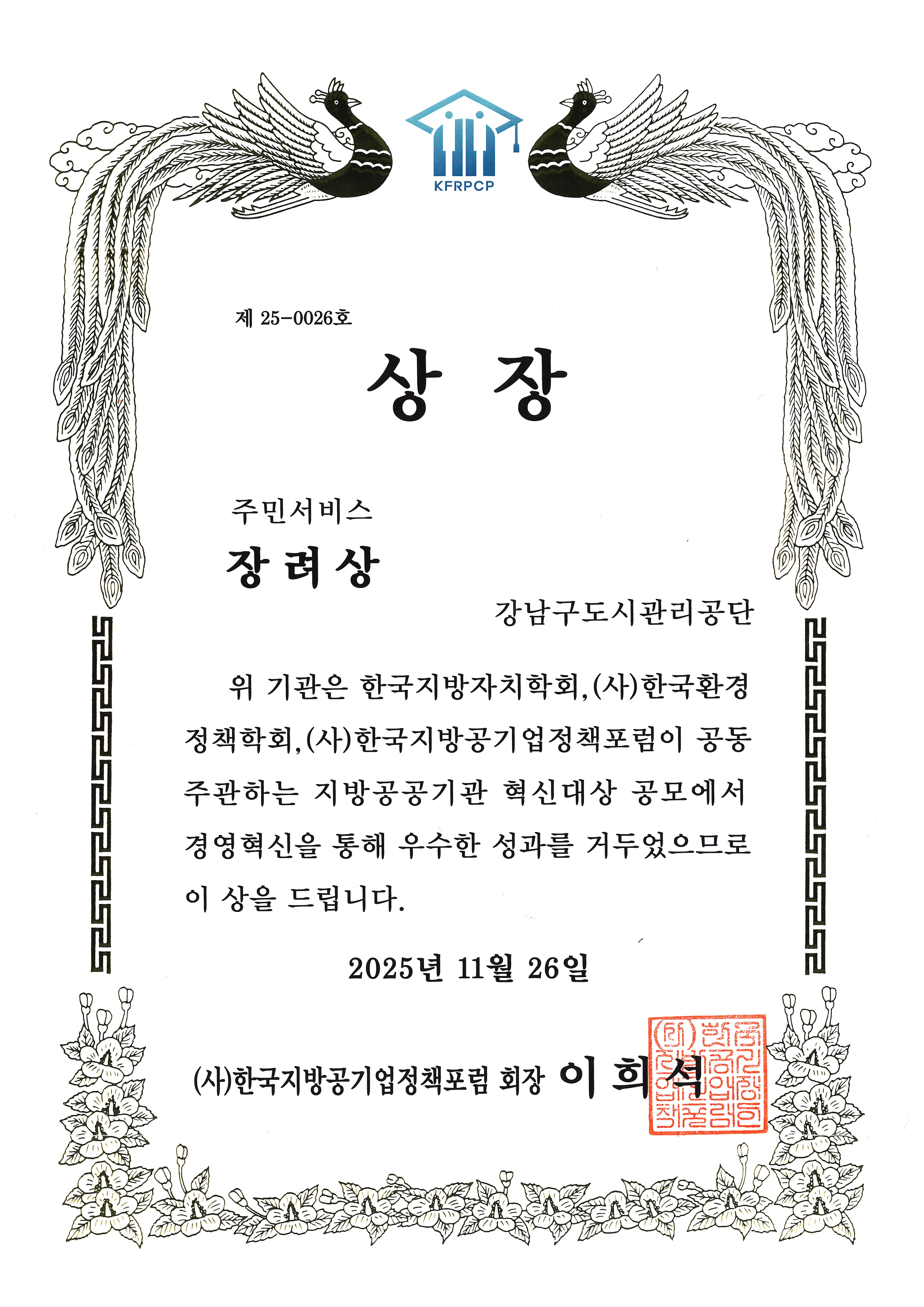 강남구도시관리공단,‘2025년 지방공공기관 혁신대상’주민서비스 부문 장려상 