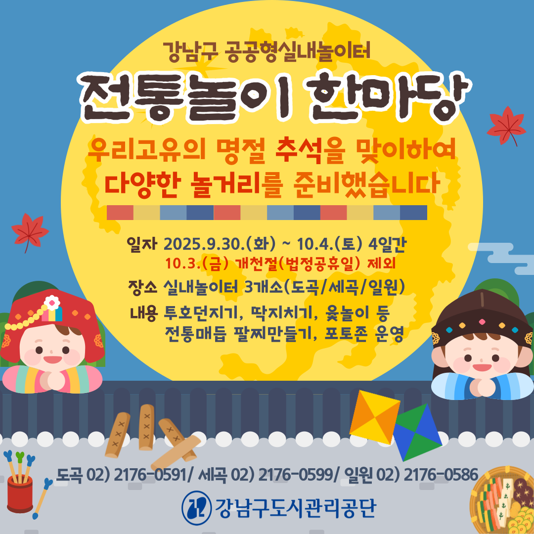 강남구 공공형실내놀이터 <전통놀이 한마당> 개최