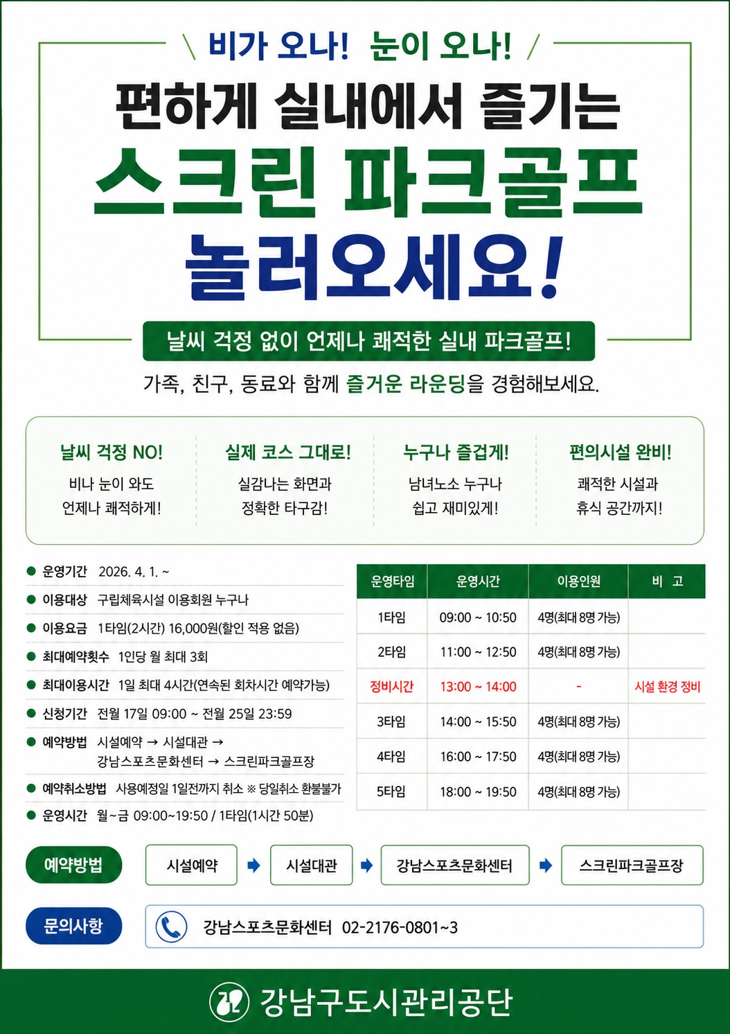 강남스포츠문화센터 스크린 파크골프장 안내