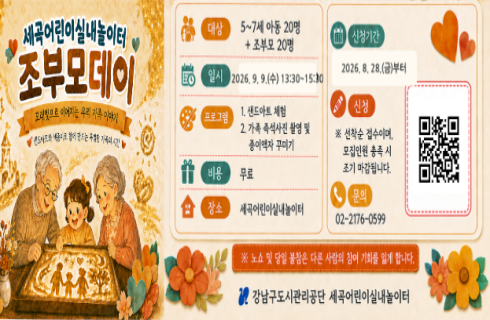 세곡어린이실내놀이터 조부모데이 안내