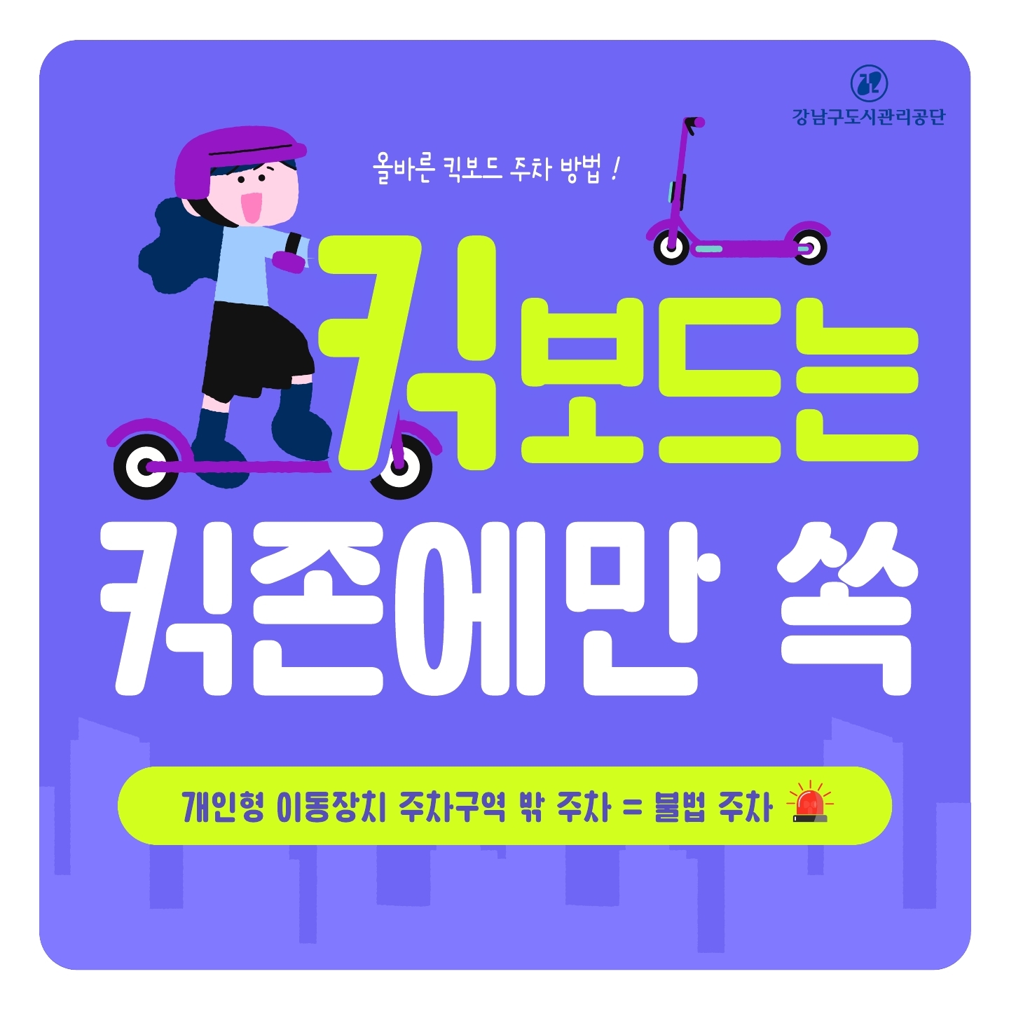  올바른 킥보드 주차방법!  