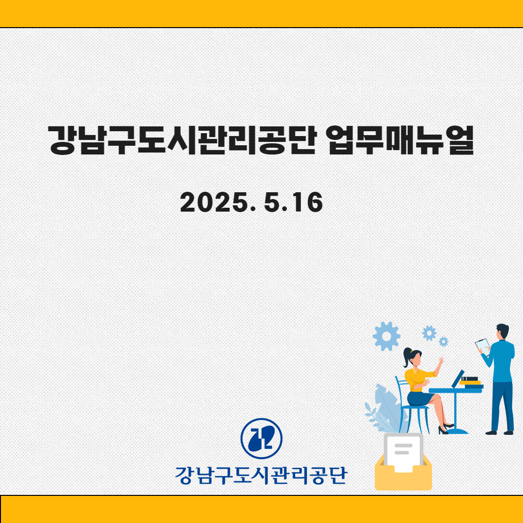 강남구도시관리공단, 업무매뉴얼 고도화로   업무 효율성 증대 및 주민 편익 제고 기여