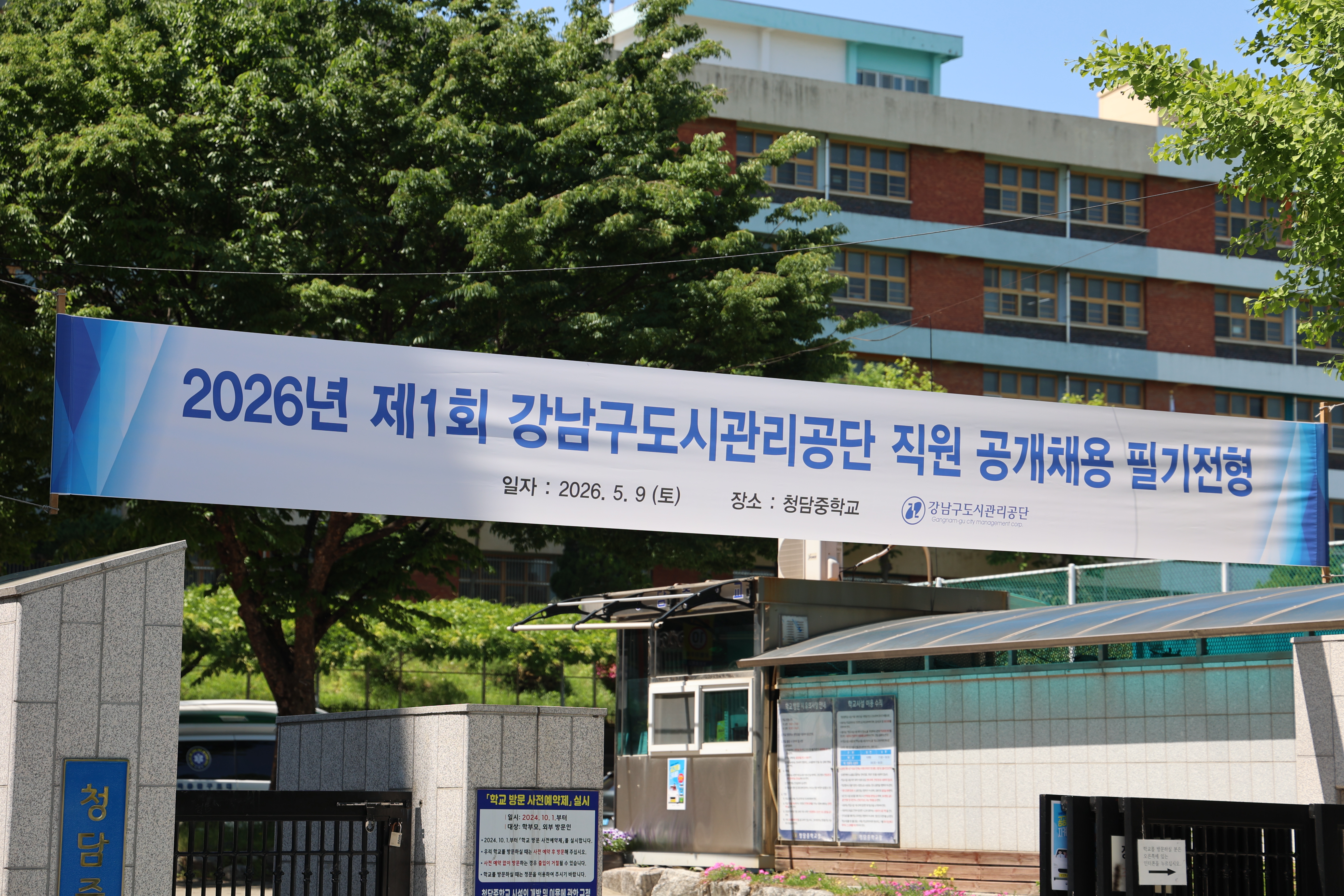 2026년 제1회 강남구도시관리공단 직원 공개채용 필기전형
