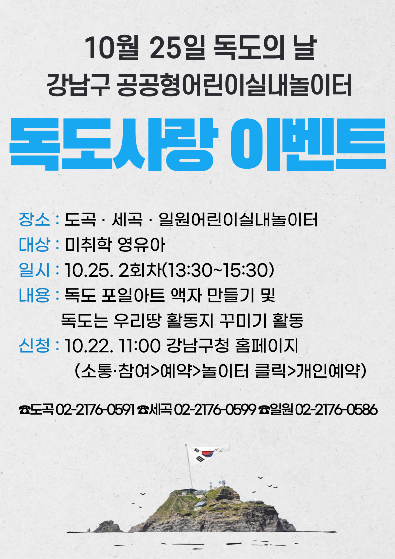 10월 25일 독도의 날 강남구 공공형어린이실내놀이터 독도사랑 이벤트