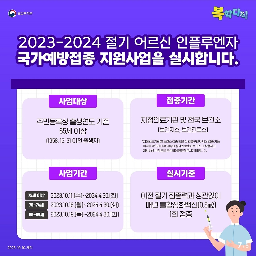 2023-2024 절기 어르신 인플루엔자 국가예방접종 지원사업을 실시합니다.