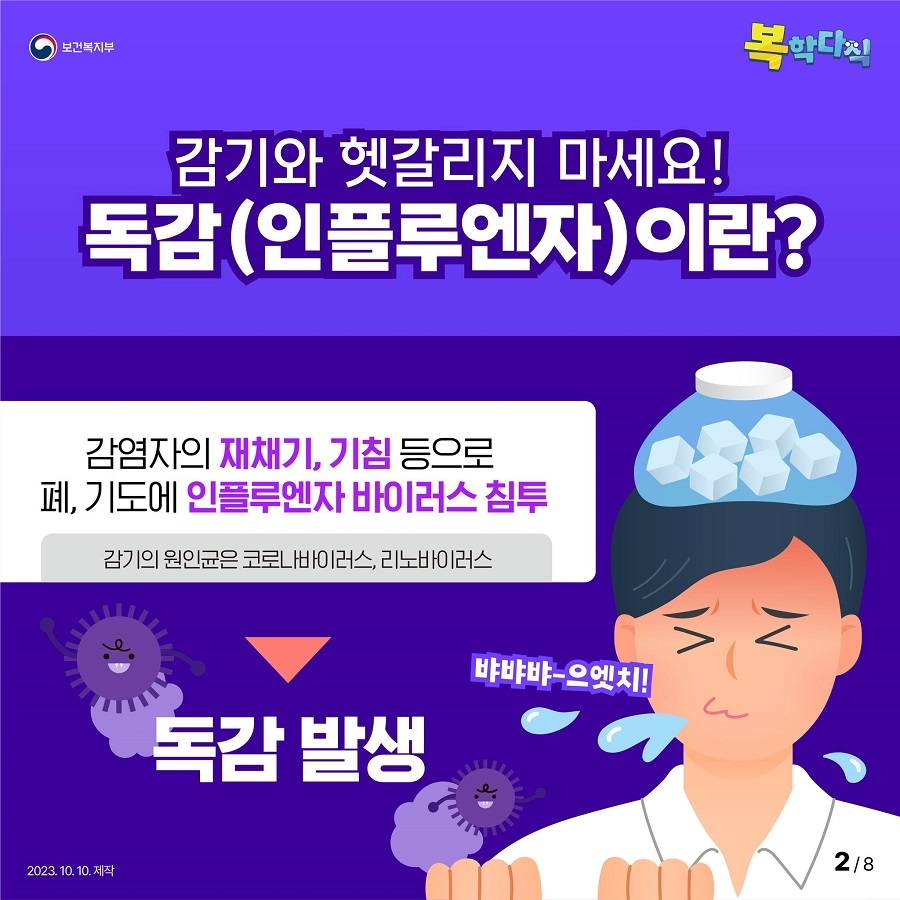 감기와 헷갈리지 마세요! 독감(인플루엔자)이란?