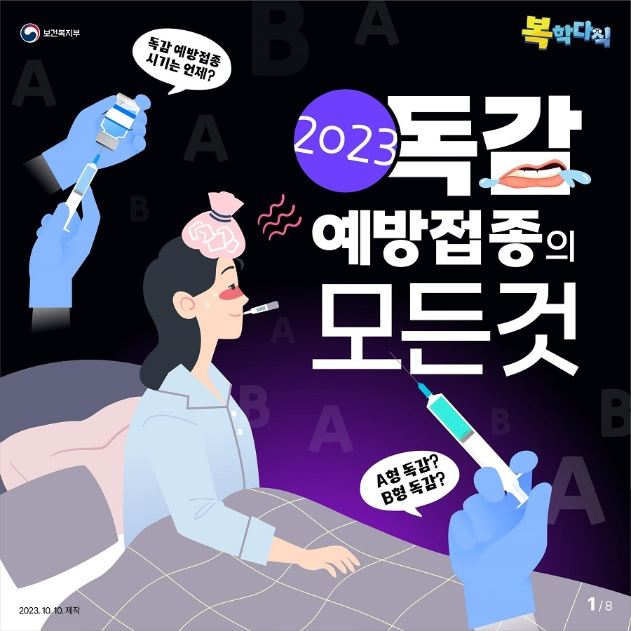 2023 독감 예방접종의 모든것. 독감 예방접종 시기는 언제? A형 독감? B형 독감?